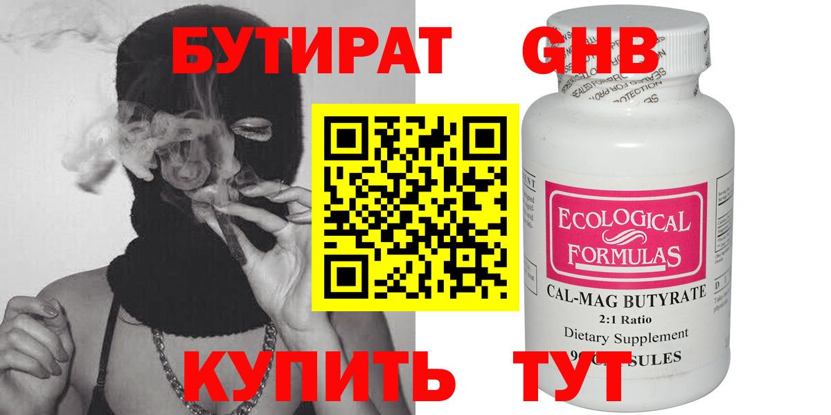 Бутират Butirat Киров