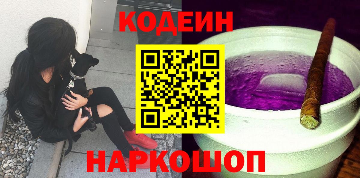 Codein Purple Drank Киров